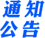 通知公告