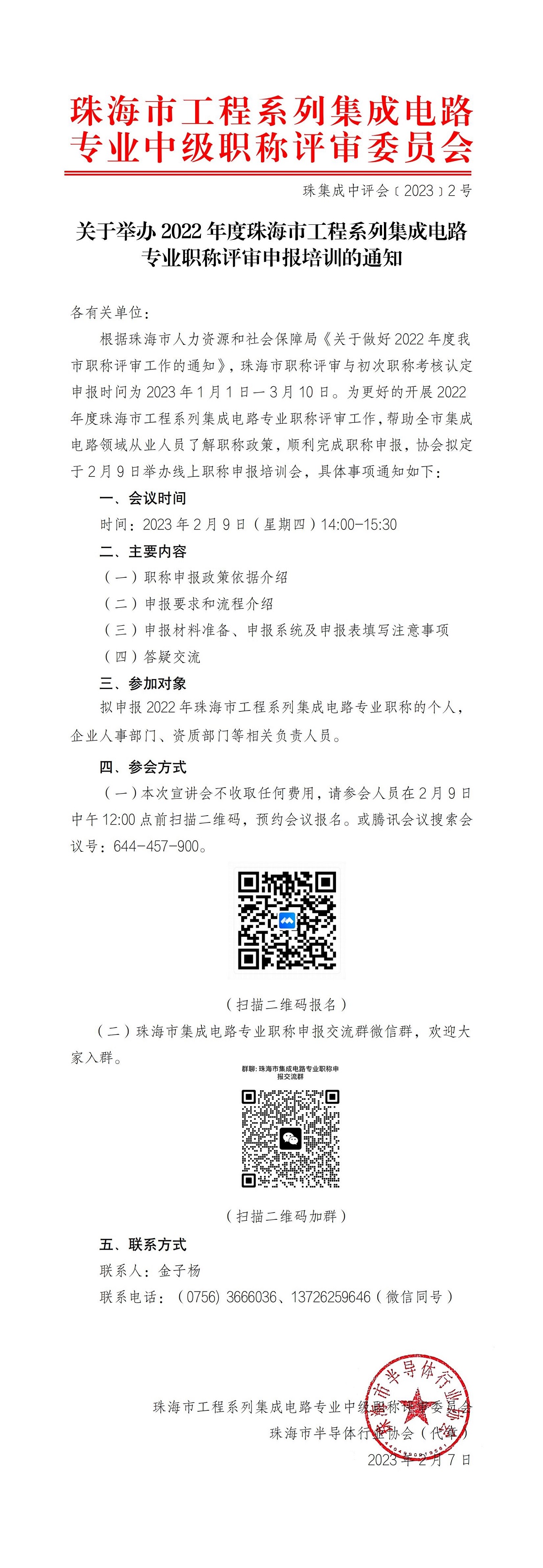 关于举办2022年度珠海市工程系列集成电路专业职称评审申报培训的通知_00.jpg