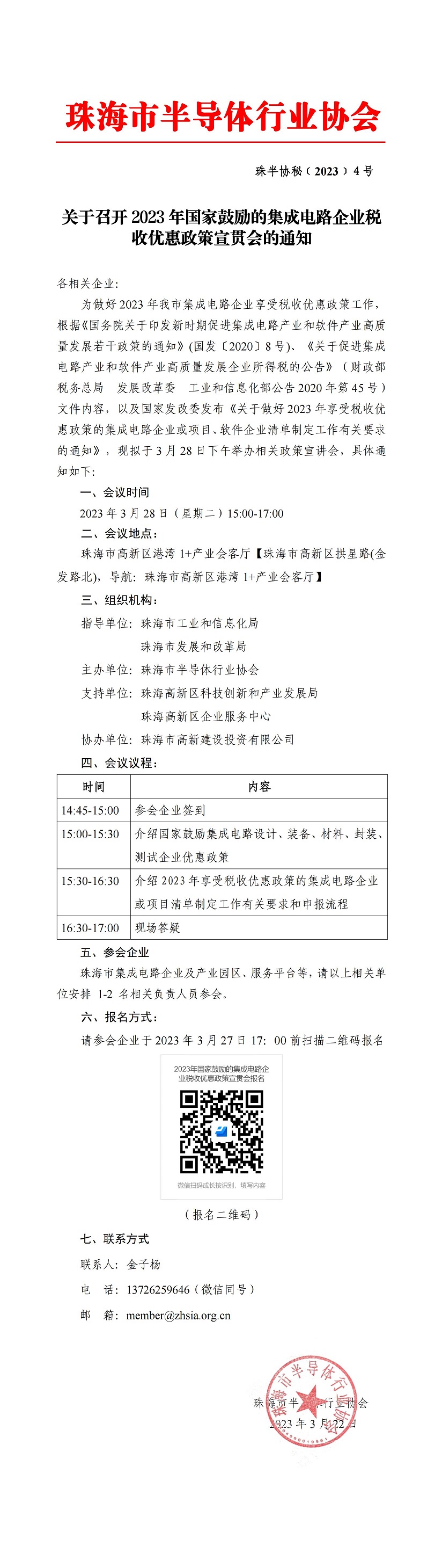 关于召开2023年国家鼓励的集成电路企业税收优惠政策宣贯会的通知_00(1).jpg