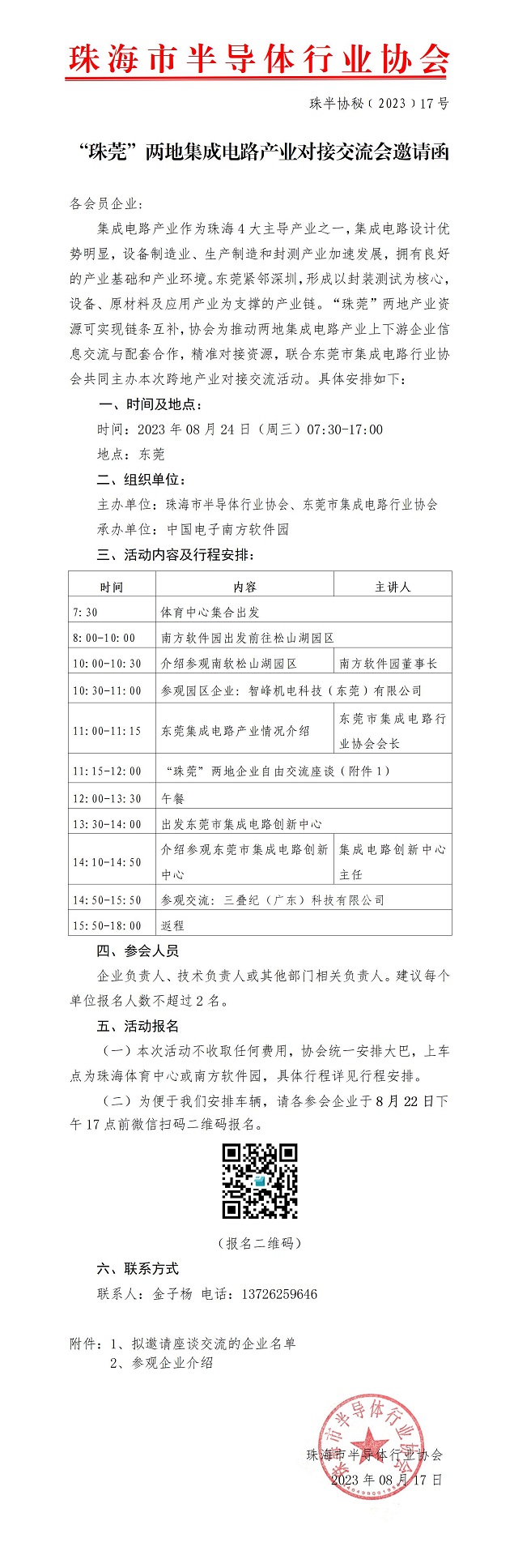 “珠莞”两地集成电路产业对接交流会邀请函_01.jpg