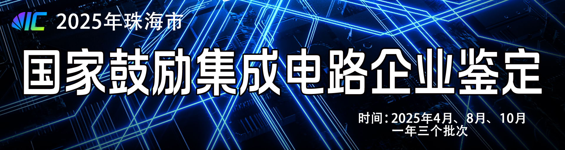 2025年集成电路企业鉴定